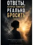 Алина Дорожко - Ответы, которые помогают реально бросить
