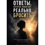 Постер книги Ответы, которые помогают реально бросить