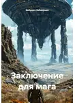 Бабушка Забавушка - Заключение для мага