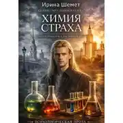 Постер книги Химия Страха. Синтез прошлой и настоящей жизни