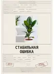 Владислав Закревский - Стабильная ошибка
