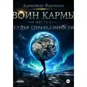 Постер книги Воин Кармы. Часть 3. Судья Справедливости