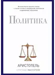 Аристотель - Политика (сборник)
