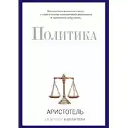 Постер книги Политика (сборник)