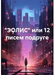 Ирина Косюк - "ЭОЛИС" или 12 писем подруге