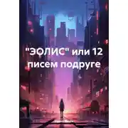 Постер книги "ЭОЛИС" или 12 писем подруге