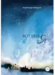 Александра Яковлева - Вот она я