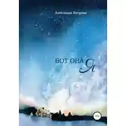 Постер книги Вот она я