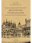 Джон Рёскин - Теория красоты