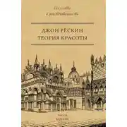 Постер книги Теория красоты
