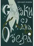 Александра Яковлева - Сказки со дна озера