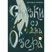 Постер книги Сказки со дна озера