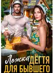 Энни Дайвер - Ложка дегтя для бывшего
