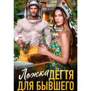 Постер книги Ложка дегтя для бывшего