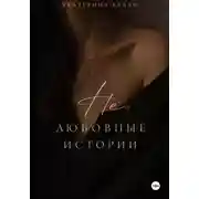 Постер книги Нелюбовные истории