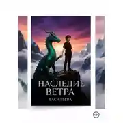 Постер книги Наследие Ветра