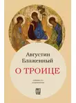 Блаженный Августин - О Троице