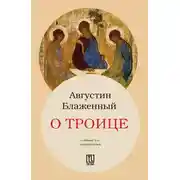 Постер книги О Троице