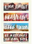 Анастасия Мартынова - О чем думают непальцы? 1768 фактов. От Катманду до дал-бата