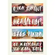 Постер книги О чем думают непальцы? 1768 фактов. От Катманду до дал-бата