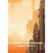 Постер книги Добрянско-подслушанский Роман. Часть 3