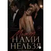 Постер книги Между нами нельзя