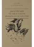 Джон Рёскин - Сезам и Лилии. Лекции об искусстве