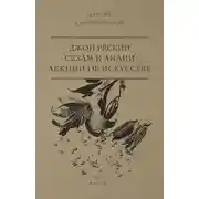 Постер книги Сезам и Лилии. Лекции об искусстве