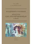 Владимир Соловьев - Красота как преображающая сила (сборник)