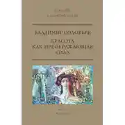 Постер книги Красота как преображающая сила (сборник)