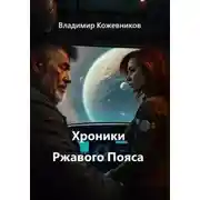 Постер книги Хроники Ржавого Пояса
