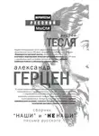 Александр Герцен - «Наши» и «не наши». Письма русского (сборник)