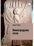 Ирина Ярич - Виноградная лоза