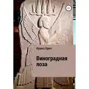 Постер книги Виноградная лоза