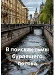 Рами Крамер - В поисках тьмы бурлящего потока