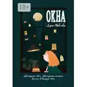 Постер книги Окна. Сборник рассказов
