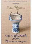 Люси Уорсли - Английский дом. Интимная история