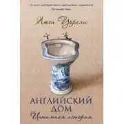 Постер книги Английский дом. Интимная история