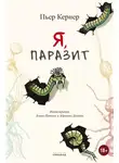 Пьер Кернер - Я, паразит