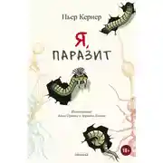 Постер книги Я, паразит