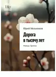 Юрий Мельников - Дорога в тысячу лет. Мэйхуа. Триптих