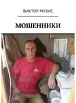Виктор Музис - Мошенники