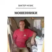 Постер книги Мошенники