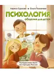Лариса Суркова - Психология общения для детей. Путешествие Моти по городам России