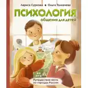 Постер книги Психология общения для детей. Путешествие Моти по городам России