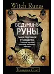 Клавдия Солт - Witch Runes. Ведьмины руны. Самое подробное руководство: глубинное значение, расклады, заклинания, практики