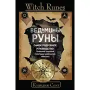 Постер книги Witch Runes. Ведьмины руны. Самое подробное руководство: глубинное значение, расклады, заклинания, практики