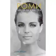 Постер книги Роми. Хрупкая красота