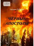 Татьяна Рубцова - Чёрные апостолы