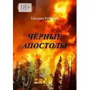 Постер книги Чёрные апостолы